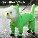 小型・中型犬用レインコート フルカバー 防水 四つ足犬服 ペット用レインコートSORA PET レビュー特典