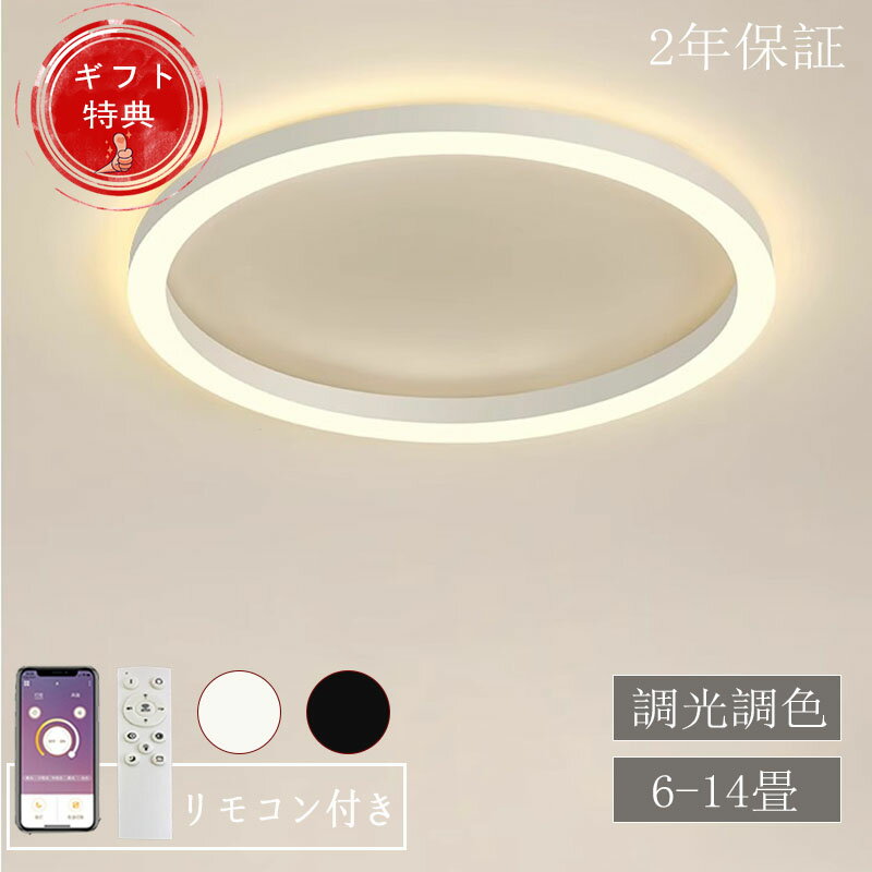 シーリングライト 間接照明 アッパーライト 天井照明 電気 調光調色 リモコン操作 北欧 寝室 リビング 照明 明るい LED シンプル 6畳 8畳 10畳 12畳 14畳 おしゃれ 照明器具 インテリア リビング用 食卓 和室 寝室 常夜灯機能付き
