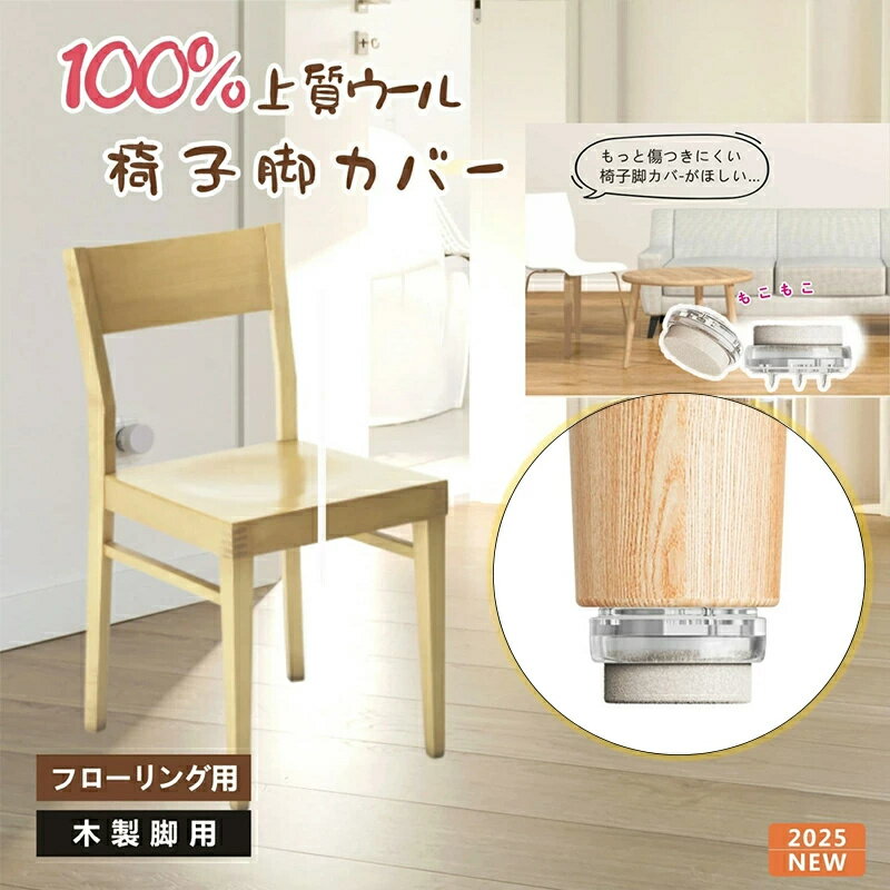 椅子脚カバー ウール 滑るタイプ フェルトカバー 椅子足カバー 滑る 家具スライダー 脱げにくい 椅子キ..