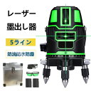 グリーンレーザー 墨出し器 水平器 5ライン 6点フルライン バッテリー2個付き 高精度 大矩ライン 光学測定器 軽量 防水 建築基礎 レーザー墨出し器 1年保証