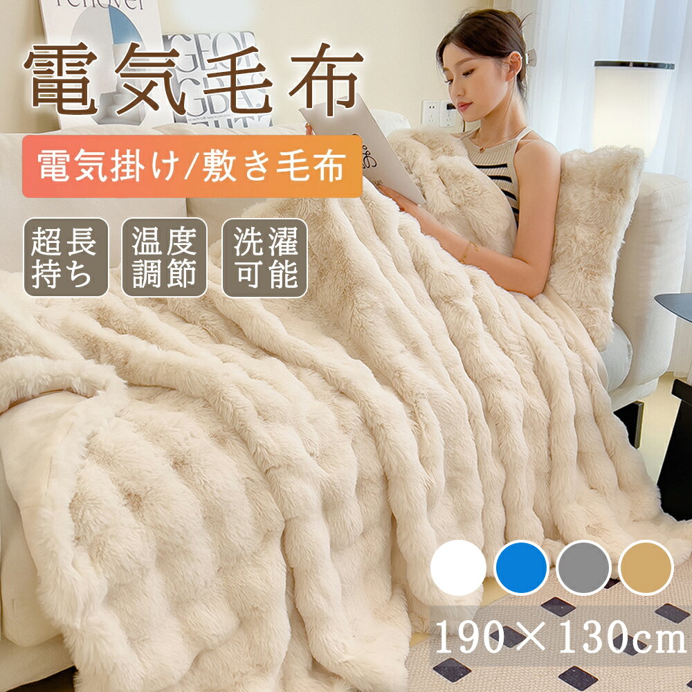 【クーポンで最安4980円】電気毛布 ふわとろ毛布 掛け敷き 自動電源 オフ ダニ退治 過熱保護 12時間タ..