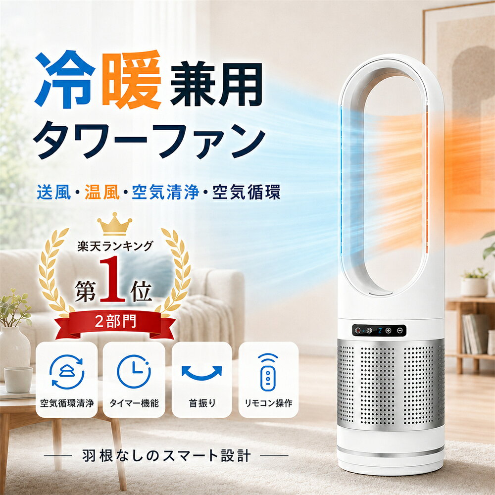 ＼楽天1位★2年保証／ 冷風機 タワーファン 扇風機 冷風扇 冷暖兼用 空気清浄機 DCモーター サーキュレーター 空気循環 8段階送風 1秒冷却 羽根なし扇風機 UV除菌 1台4役 ファンヒーター 静音 リモコン付 風量調節 省エネ 強風 湿気対策 衣類乾燥 部屋 リビング 台所 新生活