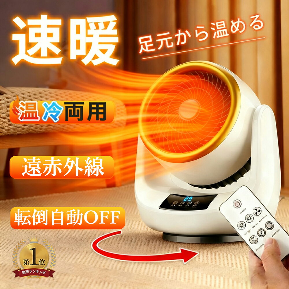 【楽天1位】セラミックヒーター 小型 冷暖兼用 ファンヒーター 強力 サーキュレーター 省エネ 扇風機 静音 転倒自動停止 暖房 足元 脱衣所 2秒速暖 セラミックファンヒーター 電気ヒーター おしゃれ 新生活 3段階切替 電気ストー 暖房器具 防寒対策 過熱防止 温風ヒーター