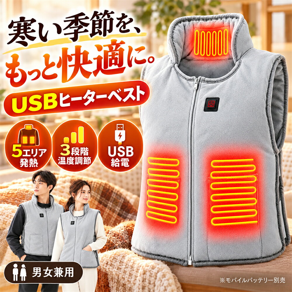 電熱ベスト ヒーターベスト 電熱ウェア 防寒ベスト 男女兼用 メンズ レディース 5エリア発熱 3段階温度調節 USB給電 軽量 フリーサイズ サイズ調整可能 立ち襟 起毛素材 手洗いOK 冷え対策 防寒着 通勤 釣り アウトドア 冬用 グレー