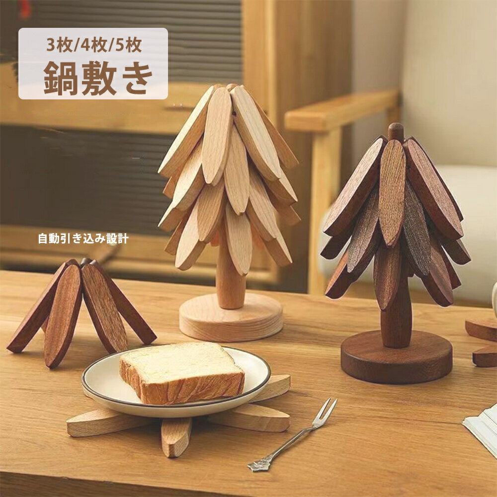 2025年木製ツリーデザイン 鍋敷き花形 木製 耐熱 3枚 北欧 おしゃれ ブナの木 天然木 飾り 折りたたみ..