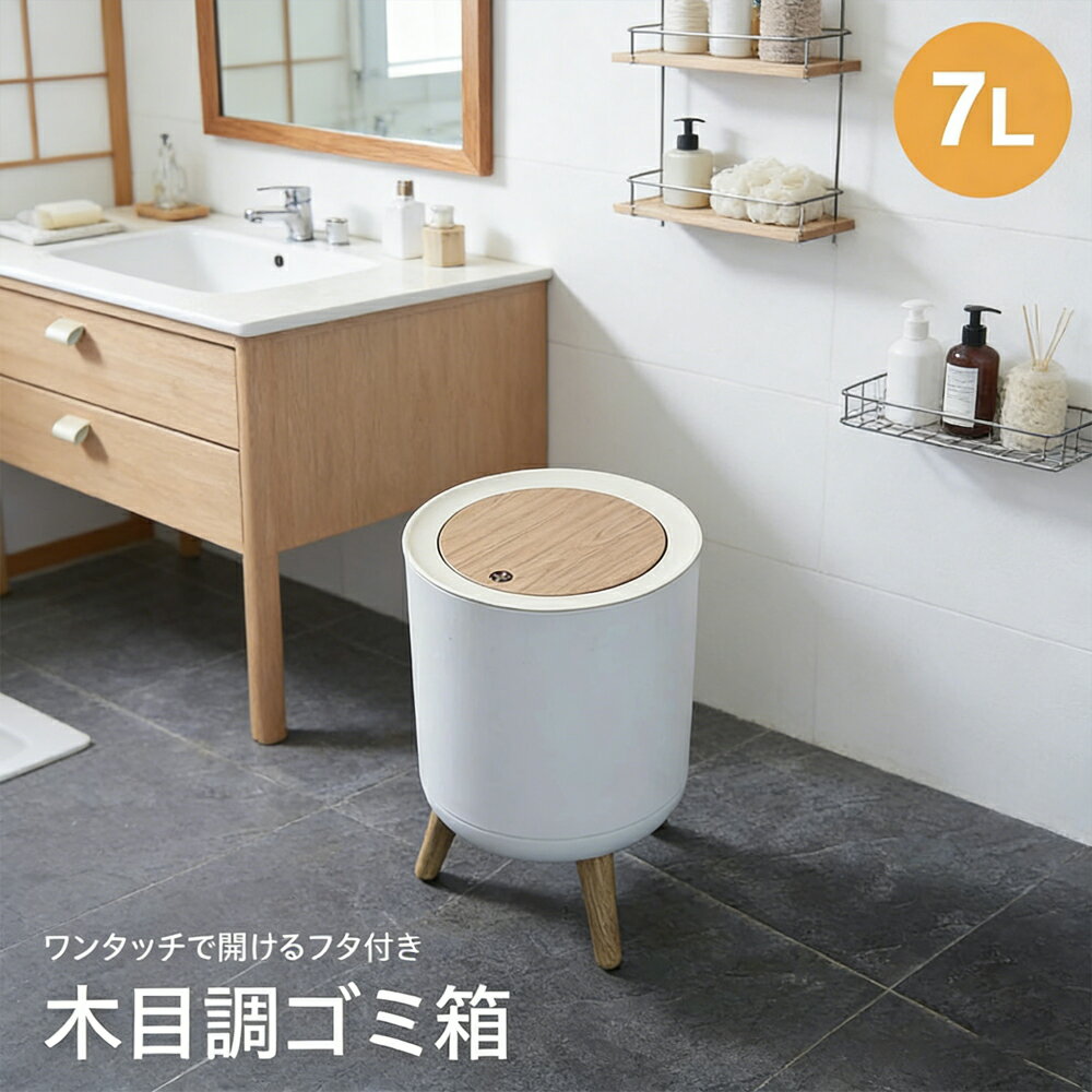 Rakuten - ゴミ箱 ジアン フタ付きゴミ箱 取り外し ごみ箱 木目調 ダストボックス お手入れ簡単 収納 撥水 大掃除 リビング 収納 木製 生活感 隠す 中身 見えない ナチュラル おもちゃ 掃除 おしゃれ シンプル インテリア 生活雑貨