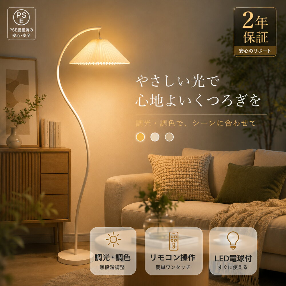 乐天商城 - 【2年保証】フロアスタンド 北欧 おしゃれ フロアライト 床置 間接照明 調光 調色 LED 電球付き リモコン 付き スタンドライト フロアランプ ナイトライト S形スタンド 優しい かわいい 和室 洋室 ホテル モダン インテリア カフェ風 新生活