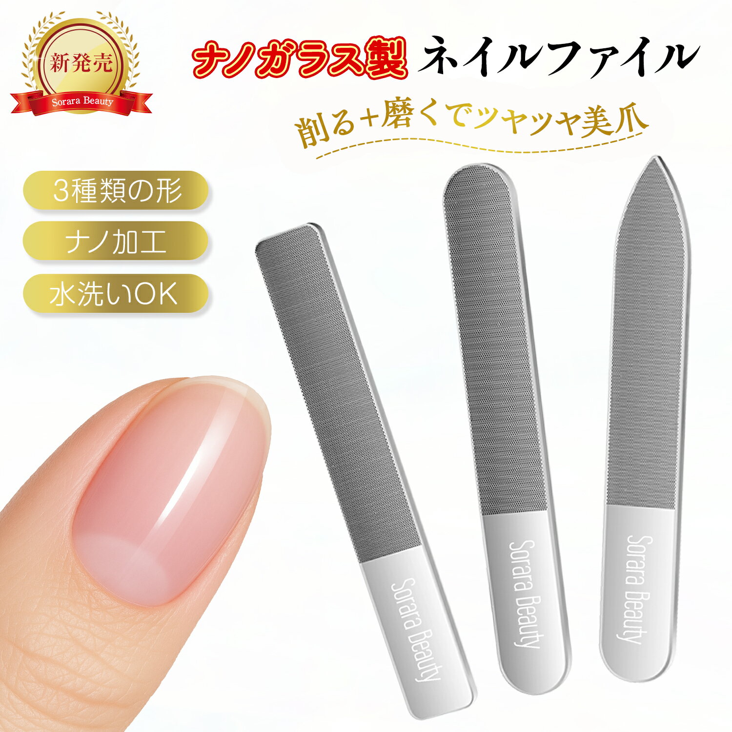 【SoraraBeauty新登場】ガラス製ネイルファイル 3in1タイプ 爪やすり ツヤ出し＆形整え ナノ加工ガラス 丸洗いできて衛生的 長持ち設計 自爪・ジェルネイル両対応 ネイルケアアイテム