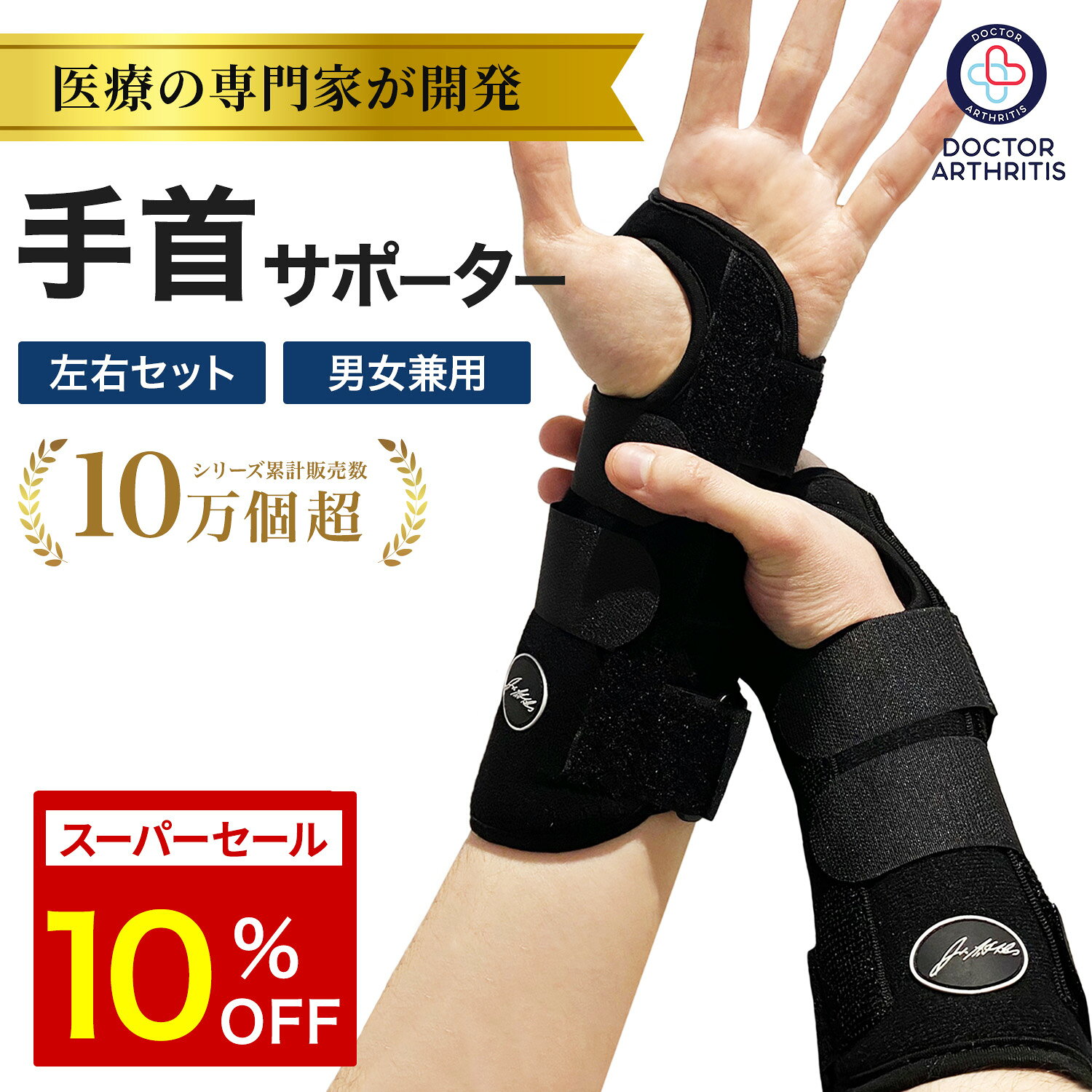 ＼楽天スーパーセール10%OFF／Dr. Arthritis 医療の専門家監修 手首サポーター 手根管サポーター 腱鞘炎サポーター 手根管症候群 手首の痛み 調整可能 強力固定 通気性 手首スプリント 捻挫 サポート 手首固定 手首負担軽減 腱鞘炎防止サポーター