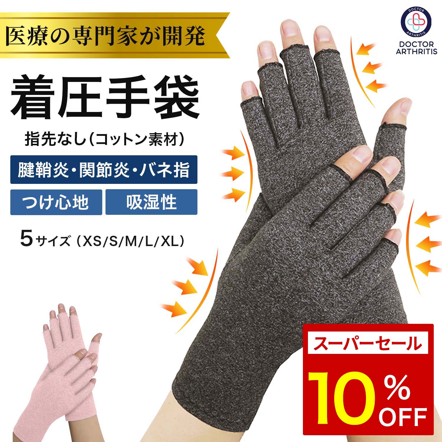 ＼楽天スーパーセール10%OFF／Dr. Arthritisサポーター 着圧手袋 指なし 関節炎 ばね 指 サポーター バネ指 指用 関節炎指 着圧手袋 男女兼用 女性用 蒸れない おしゃれ