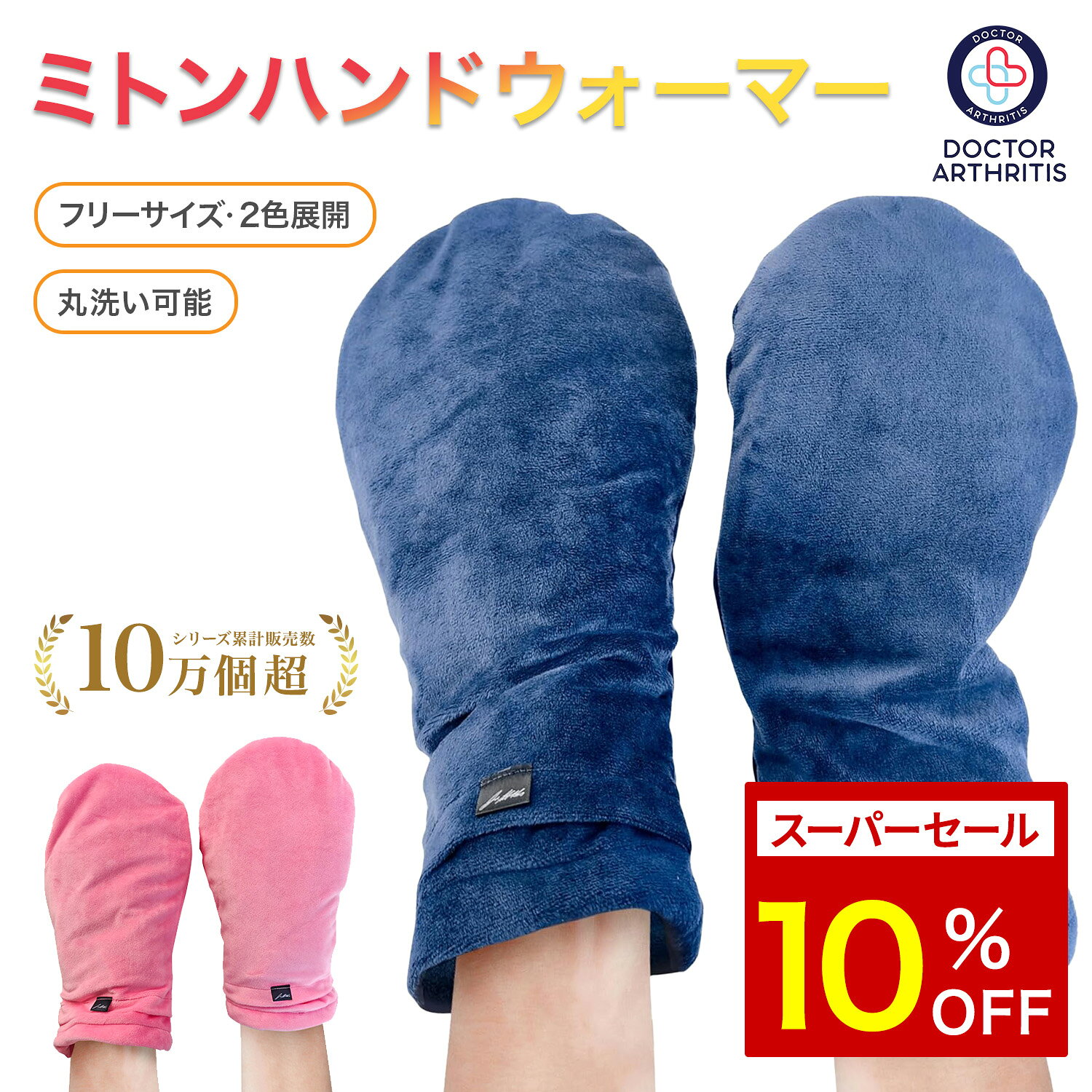 ＼楽天スーパーセール10%OFF／Dr. Arthritisミトン 手袋 男女兼用 グローブ 暖かい 湿熱 指こり ヒートセラピー ヒートグローブ モコモコ手袋　電子レンジ対応 フリーサイズ 男女兼用 ピンク ブルー 女性 おしゃれ ホットグローブ
