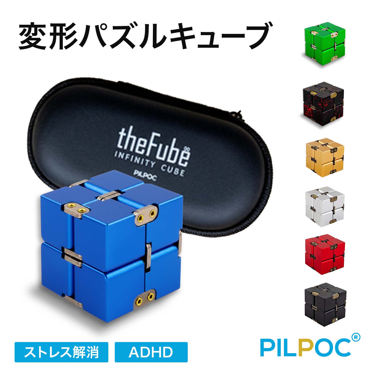 【送料無料】PILPOC Infinity Cube インフィニティキューブ アルミ製 メタル 無限キューブ ストレス解消おもちゃ フィジェットトイ ストレス 気分転換 暇つぶし 集中 手遊び デスクトイ ガジェット 大人 子供 ギフト 専用ケース付き【選べる7色】