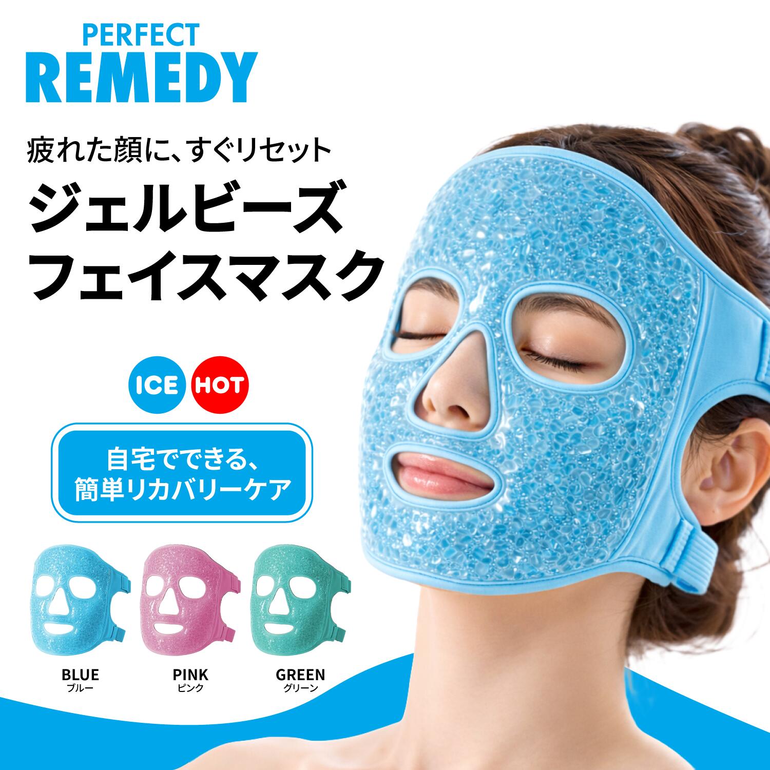 【送料無料】Perfect Remedy ジェルビーズ フェイスマスク 冷温両用 繰り返し使用可能 フェイスパック 顔全体 アイシング ホットパック 顔 冷やす 温める 美容 パック 目元 口元 抜歯後 腫れ リフレッシュ 男女兼用 大人用