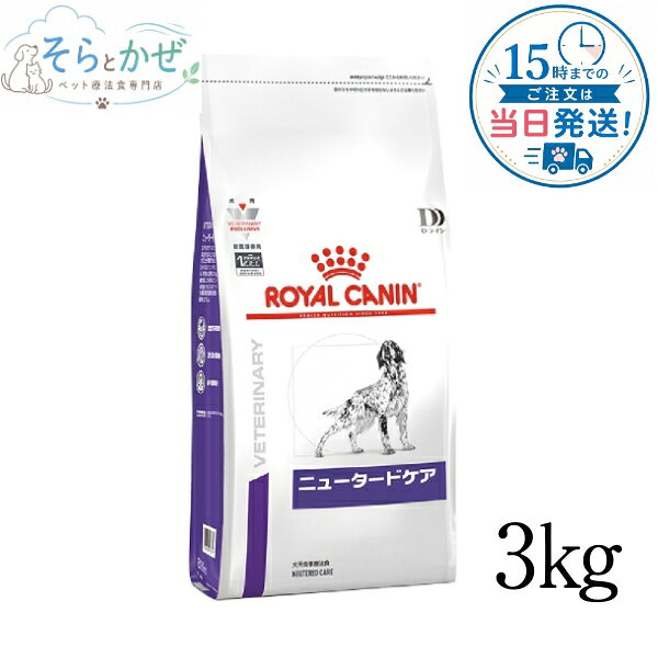 ロイヤルカナン犬用ニュータードケア...