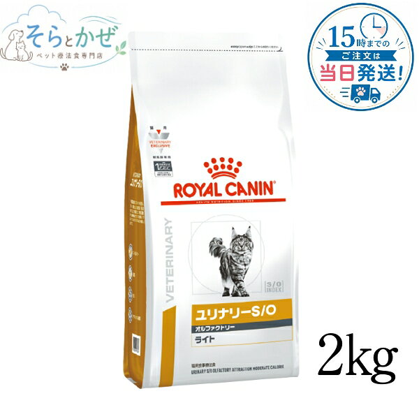 【認証不要 ロイヤルカナン 猫用 ユリナリー S/O オルファクトリーライト 2kg / ドライ】 ロイヤルカナン 猫 ユリナリーS/O オルファクトリー ライト 2kg 尿路結石 療法食 キャットフード ユリナリー S/O 2kg ロイヤルカナン オルファクトリーライト 猫餌 ロイヤルカナン