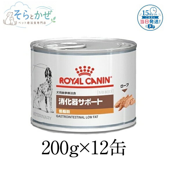 ロイヤルカナン犬用消化器サポート低...