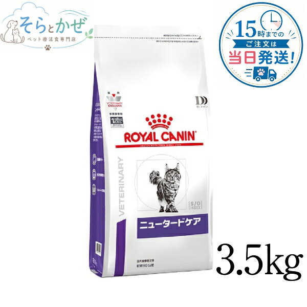 【認証不要】ロイヤルカナン 猫用 ニュータードケア 3.5kg ドライ 療法食 キャットフード