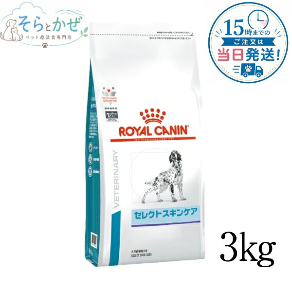 ロイヤルカナン犬用セレクトスキンケ...
