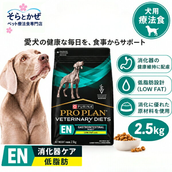 商品詳細 名称 ピュリナ プロプラン ベテリナリーダイエット 犬用 EN 消化器ケア 低脂肪 2.5kg ドライ ドッグフード 療法食 原材料名 とうもろこし、米、とうもろこしタンパク、チキンミール、タンパク加水分解物、鶏脂、プレバイオティクス繊維（イヌリン）、コロストラム、ミネラル類（カルシウム、リン、カリウム、ナトリウム、クロライド、マグネシウム、鉄、銅、マンガン、亜鉛、ヨウ素、セレン）、ビタミン類（A、D、E、B1、B2、パントテン酸、ナイアシン、B6、葉酸、B12、コリン、C）、乳化剤、アミノ酸類（リジン） 内容量 2.5kg 賞味期限 裏面に記載 保存方法 冷暖房付きの倉庫で保管 広告文責 そらとかぜ　TEL:05052947236 メーカー名 ネフレ日本株式会社 輸入者名 ネフレ日本株式会社 原産国 タイ 商品区分 ペットフード 商品説明 【こちらの商品につきまして】 真空包装を行っているため、パッケージにシワがございます。品質には全く問題ございませんので、ご安心の上お買い求めくださいませ。 【愛犬の健康管理に】 脂肪の消化が難しい、もしくは脂質制限が必要な犬のための低脂肪設計※「ピュリナ プロプラン 中型犬 成犬用」と比較して約50%低脂肪 【高消化性】 消化性に優れた原材料を使用することにより、栄養素を効率よく吸収 【プレバイオティクス配合】 プレバイオティクス繊維が消化管の健康をサポート 【その他の栄養管理】 抗酸化成分(ビタミンAおよびE)が健康を維持することにより、免疫系をサポート 【優れた嗜好性】 ご確認ください 食事療法食は、一般的な健康維持食 (総合栄養食) とは異なるため長期間の不適切な使用は健康を害するリスクがあるため必ず獣医師の指導に基づいての給与をお願いいたします。 注意事項 メーカーの流通過程により商品パッケージにスレや小傷、凹み等が生じる場合がございます。予めご了承お願いいたします。