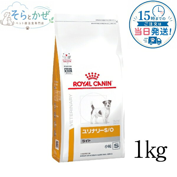 【認証不要】 ロイヤルカナン 犬用 ユリナリー S/O ライト 小粒 S 1kg ドライ ドッグフード 療法食