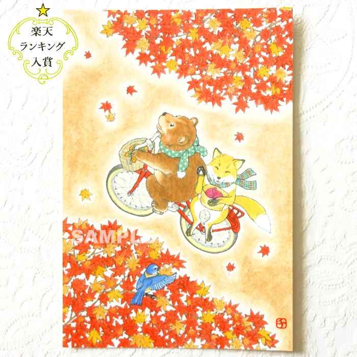 【 楽天ランキング入賞 メール便可 】紅葉 ポストカード 紅葉の秋の日 2枚セット 秋ver. 秋 動物 たちのかわいい サイクリング どうぶつ きつね くま 絵葉書 はがき ハガキ 絵はがき 季節 かわいい 可愛い きれい イラスト 手書きイラスト 自転車 もみじ 鳥 青い鳥のサムネイル