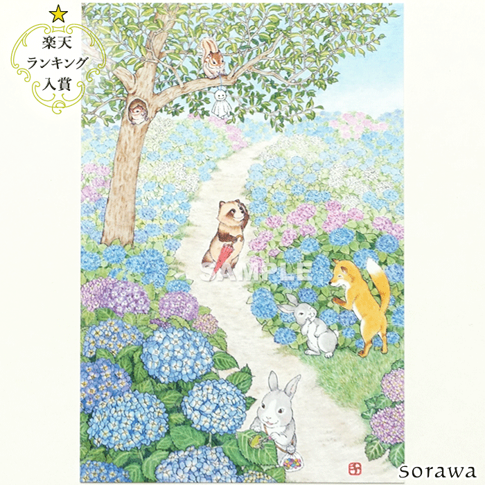 【 あじさいver. 入荷しました！メール便 可 】紫陽花 あじさい の ポストカード 2枚セット 初夏 梅雨 6月 動物 たちの カード どうぶつ きつね りす タヌキ リス うさぎ 絵葉書 はがき ハガキ 絵はがき 季節 かわいい 可愛い 動物 手描き 手書き イラスト カードのサムネイル