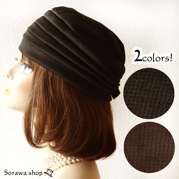 【 メール便可 】 日本製 シンプル ターバン風帽子 ブラック ブラウン レトロファッション 大正ロマン 帽子 ターバン…