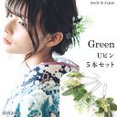 【 日本製 メール便可 】 葉っぱ の Uピン 「 ミックス 」 5本セット 葉 Uピン グリーン リーフ ヘアアクセサリー 髪飾り 成人式 卒業式 振袖 袴 セット uピン ユーピン Uピン ばらの葉 ユーカリ 緑 ちょい足し 結婚式 ブライダル