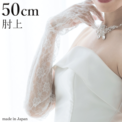 【 メール便可 】レース ロンググローブ ホワイト 白 50cm 肘上 日本製 hs005w グローブ 手袋 ブライダルグローブ ウェディンググローブ 肘上丈 成人式 卒業式 コスプレ ロリータ 長い 透け感 レディース 結婚式 新婦 披露宴 【 メール便可 】レース ロンググローブ ホワイト 白 50cm 肘上 日本製 hs005w グローブ 手袋 ブライダルグローブ ウェディンググローブ 肘上丈 成人式 卒業式 コスプレ ロリータ 長い 透け感 レディース 結婚式 新婦 披露宴