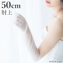 【 メール便 可 】 50cm オーガンジー シンプル ロンググローブ グローブ 白 ホワイト オフホワイト hs301 手袋 ブライダルグローブ ウェディンググローブ 透け感 肘上 肘上丈 日本製