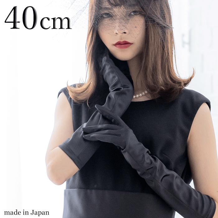 【 メール便可 】 サテン ロンググローブ ブラック 黒 40cm 肘下 日本製 hs402b グローブ シンプル 手..