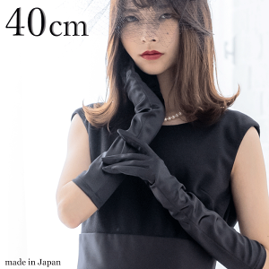 【 メール便可 】 サテン ロンググローブ ブラック 黒 40cm 肘下 日本製 hs402b グローブ シンプル 手袋 ブライダルグローブ ウェディンググローブ 伸縮性 ストレッチ ストレッチ性 肘上 肘丈 結婚式 ブライダル パーティー 卒業式 成人式 コスプレ ロリータネット通販
