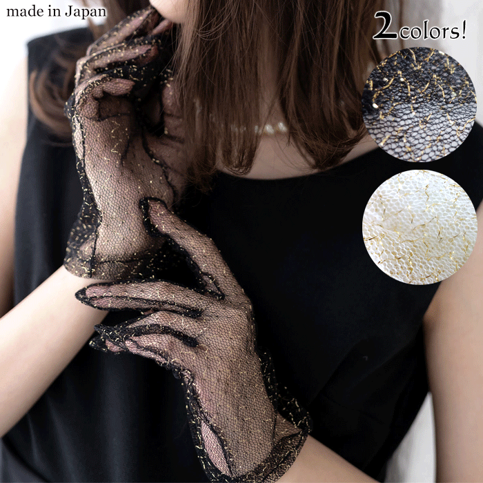 【 メール便可 】 ゴールド ラメ レースグローブ 日本製 hs-406 黒 白 ブラック ホワイト キラキラ 手..