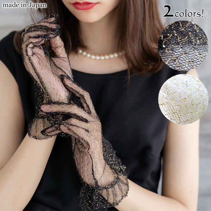 【 メール便可 】 ゴールド ラメ フリル つき レースグローブ 日本製 hs-408 黒 白 ブラック ホワイト ..