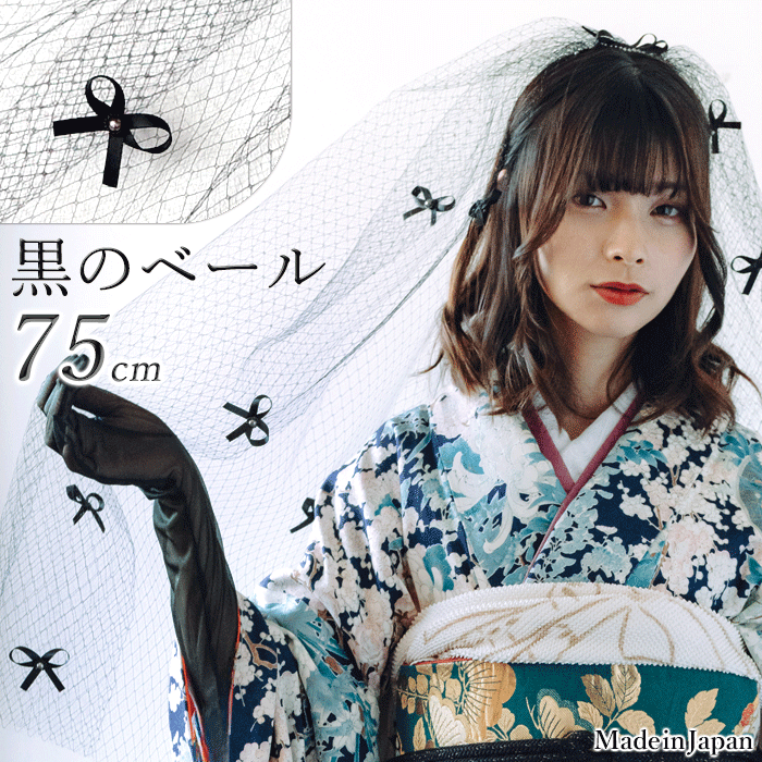 【 送料無料 】〈 260b ブラックリボン 〉[ 75cm ] リボンベール コーム付き ブラック 黒 日本製 ヴェール 結婚式 披露宴 ミドルベール ミディアム ブライダルフォト 撮影 上質 ゴスロリ ロリータ コスプレ ウェディングベール ブラックベール