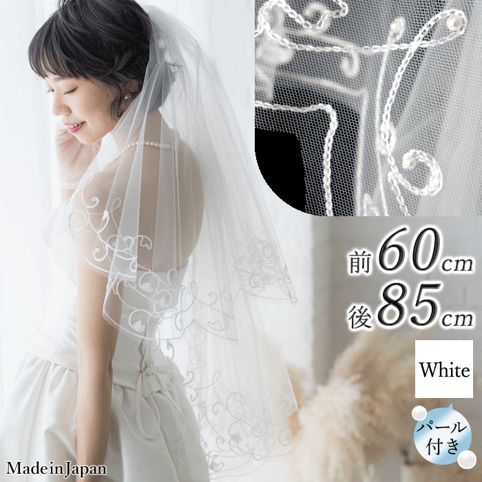 【 送料無料 】〈 178 ステッチ ハート パールつき 〉 [ 60cm 85cm ] フェイスアップベール ホワイト 白 日本製 ウェディングベール 刺繍 花 草花 フラワー ハート パール ベール 結婚式 披露宴 ショートベール チュール ミディアム 二段 カットワーク チェーンステッチ