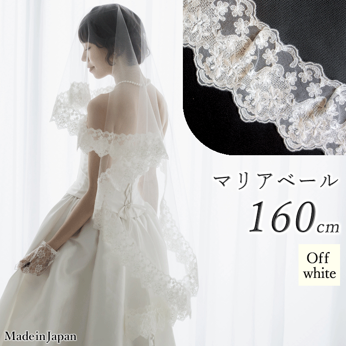 【 送料無料 】〈 197 マリア 〉[ 160cm ] マリアベール チュールレース ロング オフホワイト 白 日本製 ウェディングベール ブライダルベール ベール 結婚式 披露宴 チュール ミディアムベール ミドルベール 長い 教会 白無垢にベール 安い 格安