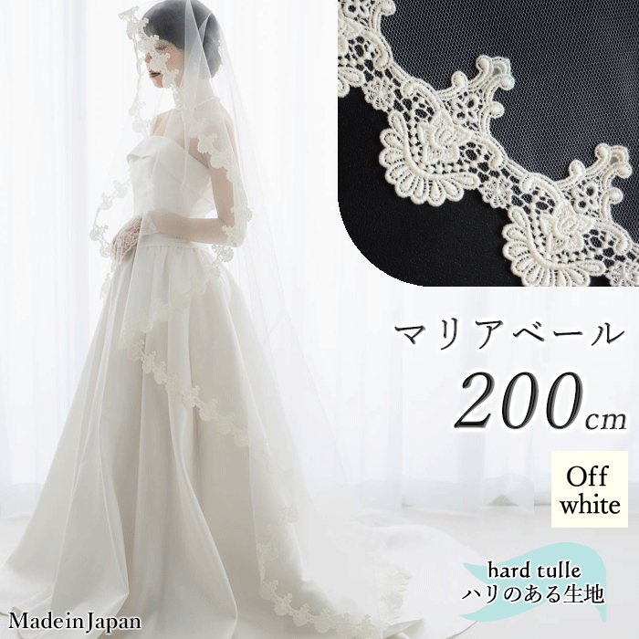 【キサラギ】ユミカツラ　ウェディングベール　オフホワイト　ロング　結婚式 楽天市場】マリアベール オフホワイトの通販