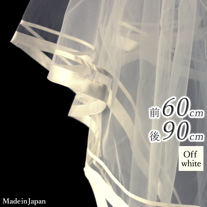 【 送料無料 】〈 204 サテン 2本 〉[ 60cm 90cm ] 日本製 ウェディングベール サテンリボン 幅広 シンプル ナチュラル オフホワイト 白 ブライダルベール ベール 結婚式 披露宴 ショートベール チュール フェイスアップベール ミディアム