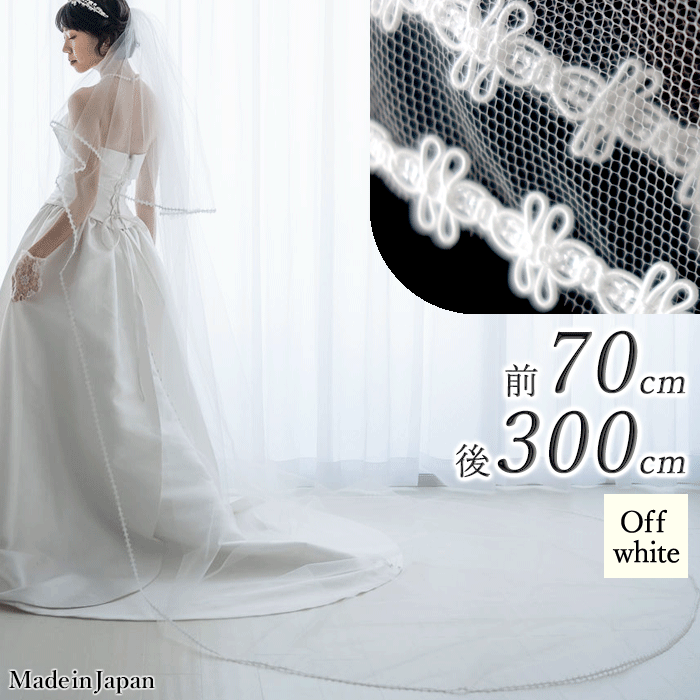 【 メール便 送料無料 】〈 236 レース 〉[ 70cm 300cm ] 日本製 ウェディングベール L トンボ ホワイト オフホワイト 白 フェイスアップベール ベール ヴェール 結婚式 披露宴 結婚式 披露宴 ロングベール 3m 3m 長い チュール 二段 安い 格安