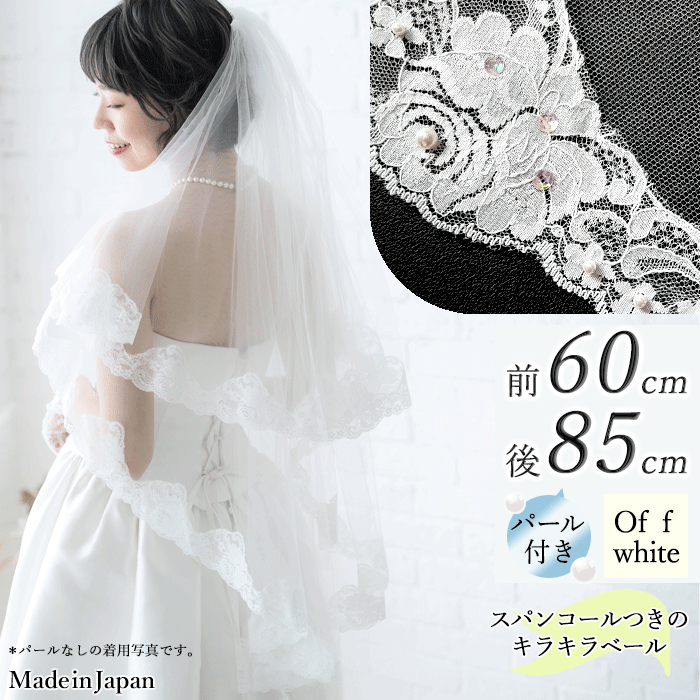 【 送料無料 】〈 242 レース パール スパンコール つき 〉[ 55cm - 85cm ] フラワーレース フェイスアップベール ホワイト オフホワイト 白 日本製 ウェディングベール 花柄 ベール 結婚式 披露宴 ショートベール チュール 二段 ミディアム 安い 格安