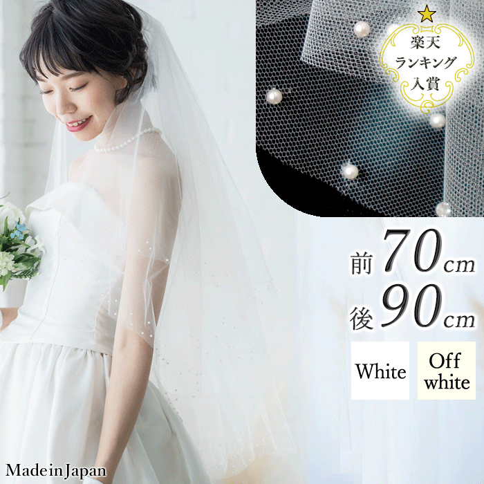 【 送料無料 】〈 306s パール 〉[ 70cm - 90cm ] 裾パール フェイスアップベール コーム付き ホワイト オフホワイト 白 日本製 ショートベール ウェディングベール ヴェール 結婚式 披露宴 ミドルベール チュール 二段 ミディアム 日本製チュール キラキラ