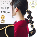 【 メール便 可 】金の紐 銀の紐 飾り紐 120cm oh-314-100 成人式 卒業式 アレンジ ヘアクリップ ちょい足し ちょい足しアイテム 結婚式 前撮り 振袖 袴 卒業式髪飾り 成人式髪飾り 金 銀 ゴールド シルバー 紐のみ 紐だけ ひも ちょうちょ結び ぐるぐる 和装 一つ結び 1m