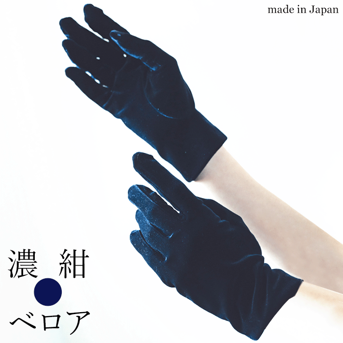 【 日本製 メール便可 】クラシカル ベロア の シンプル グローブ 濃紺 ht022bl 紺 手袋 サテングローブ パーティー フォーマル ダンス ブライダル 成人式 卒業式 パーティー用グローブ ストレッチ 伸縮 コスプレ　ロリータ