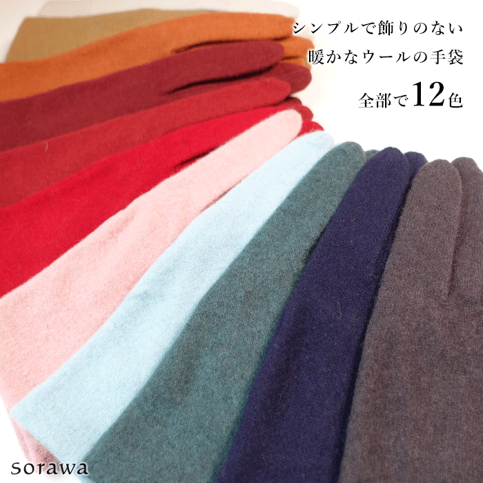 【 日本製 メール便可 】すごくシンプルなウールの手袋 ht821 手袋 チャコールグレー グレー チャコール 紺 緑 グリーン 水色 ブルー えんじ ワイン 赤 レッド ピンク オレンジ キャメル ライトグレー ホワイト オフホワイト ナイロン アンゴラ