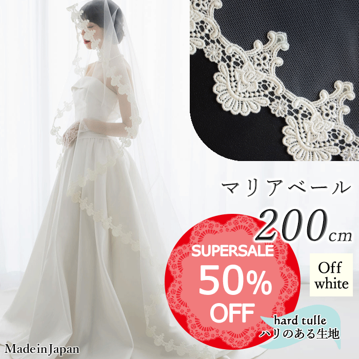 【 SALE期間中50％オフ！】【 送料無料 】〈 198 マリア 〉[ 200cm ] マリアベール レース ロング オフホワイト 白 日本製 ウェディングベール ブライダルベール ベール 結婚式 披露宴 チュール ロングベール 2m 2m 長い きなり 教会 白無垢にベール 安い 格安