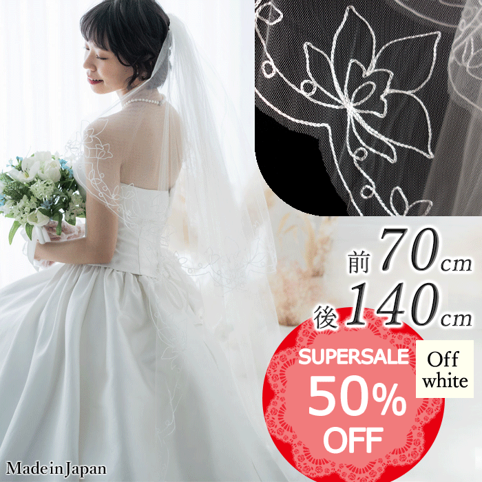 【 SALE期間中50％オフ！】【 メール便 送料無料 】〈 179 ステッチ フラワー 〉 [ 70cm - 140cm ] 日本製 ウェディングベール M 刺繍 花柄 大柄 花 ホワイト オフホワイト 白 フェイスアップベール ベール 結婚式 披露宴 ミドルベール ミディアムベール カットワーク 安い