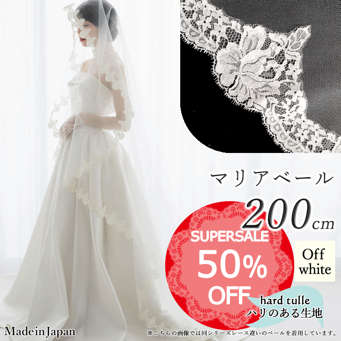 【 SALE期間中50％オフ！】【 送料無料 】〈 218 マリア 〉[ 200cm ] マリアベール フラワーレース ロング オフホワイト 白 日本製 ラッセルレース ウェディングベール ベール 結婚式 披露宴 チュール ロングベール 2m 2m 長い きなり 教会 白無垢にベール 安い 格安