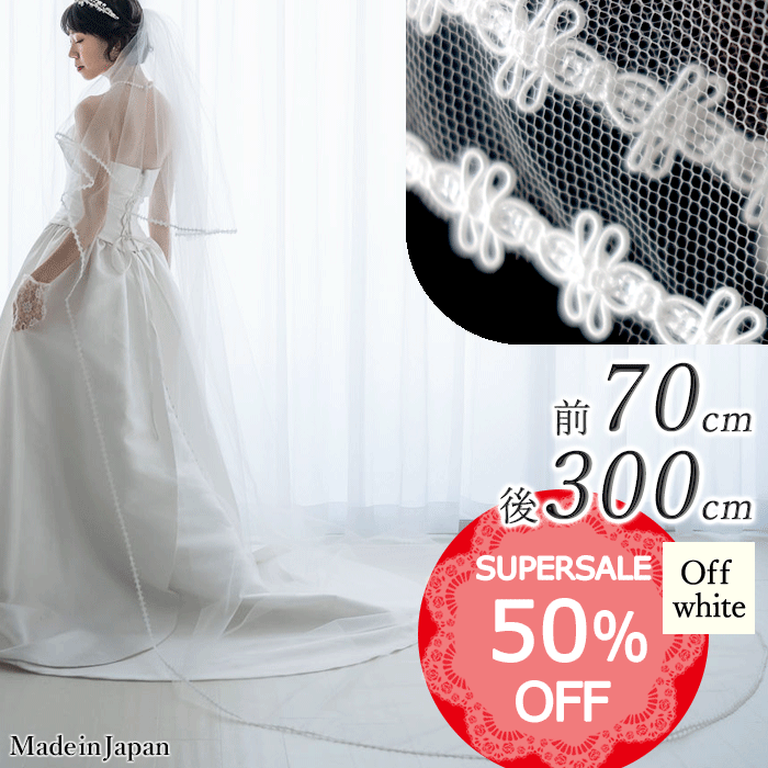 【 SALE期間中50％オフ！】【 メール便 送料無料 】〈 236 レース 〉[ 70cm 300cm ] 日本製 ウェディングベール L トンボ ホワイト オフホワイト 白 フェイスアップベール ベール ヴェール 結婚式 披露宴 結婚式 披露宴 ロングベール 3m 3m 長い チュール 二段 安い 格安