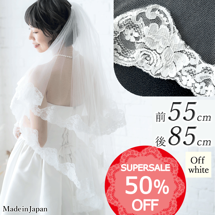 【 SALE期間中半額】【 送料無料 】〈 242 レース 〉[ 55cm - 85cm ] フラワーレース フェイスアップベール ホワイト オフホワイト 白 日本製 ウェディングベール 花柄 レース 幅広 ブライダルベール ベール 結婚式 披露宴 ショートベール チュール ミディアム 安い 格安